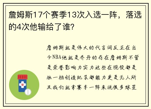 詹姆斯17个赛季13次入选一阵，落选的4次他输给了谁？