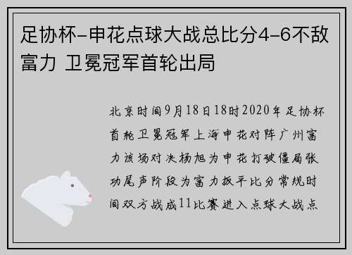 足协杯-申花点球大战总比分4-6不敌富力 卫冕冠军首轮出局