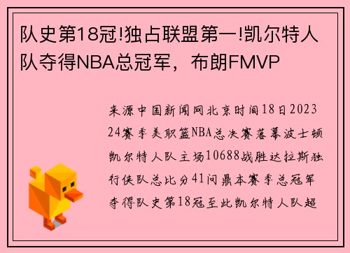 队史第18冠!独占联盟第一!凯尔特人队夺得NBA总冠军，布朗FMVP