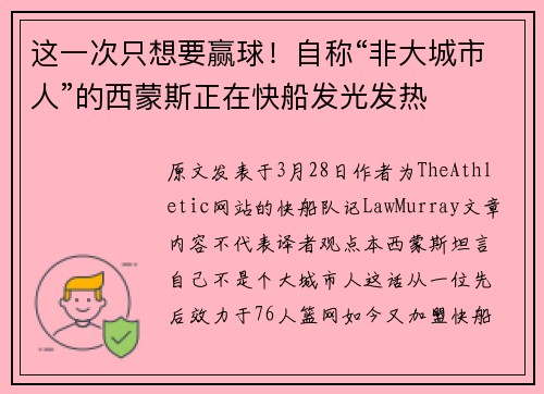 这一次只想要赢球！自称“非大城市人”的西蒙斯正在快船发光发热