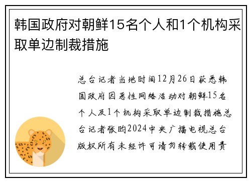 韩国政府对朝鲜15名个人和1个机构采取单边制裁措施