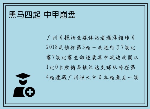 黑马四起 中甲崩盘