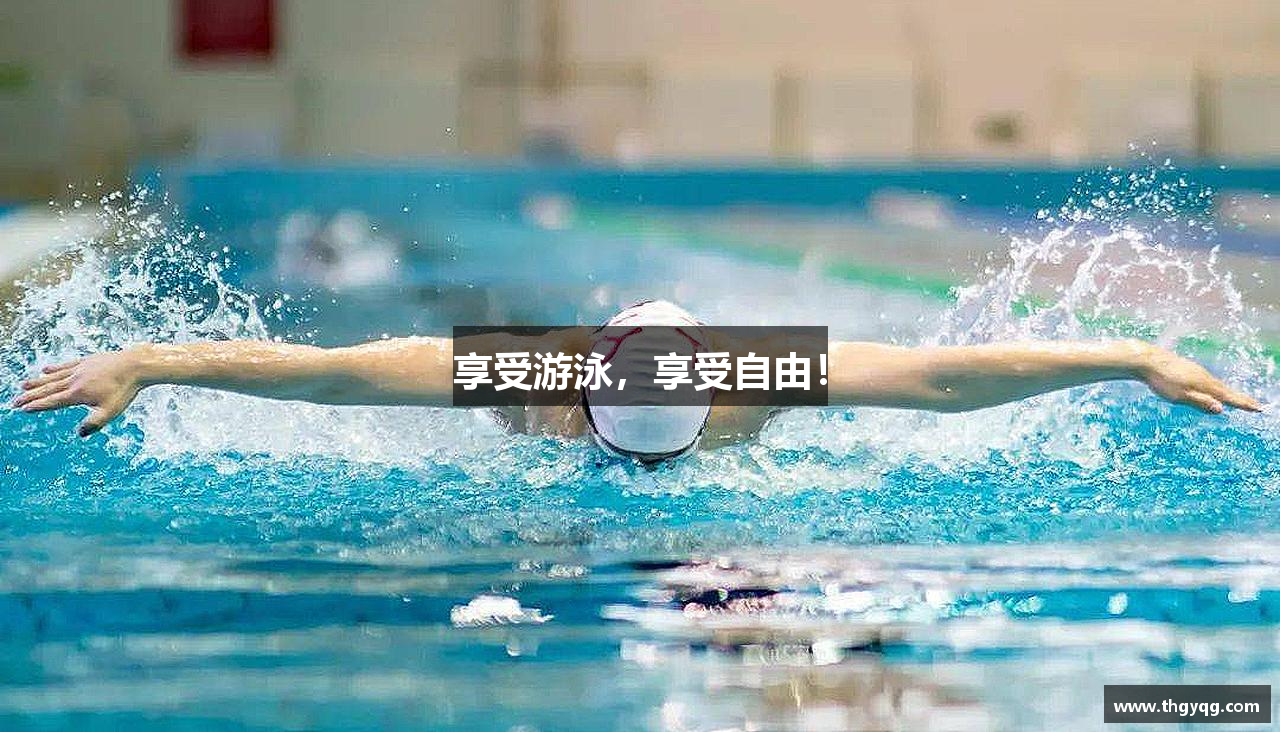 享受游泳，享受自由！